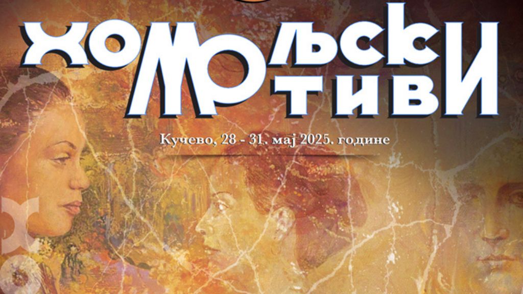 Кучево спремно за 57. Смотру народног стваралаштва „Хомољски мотиви“