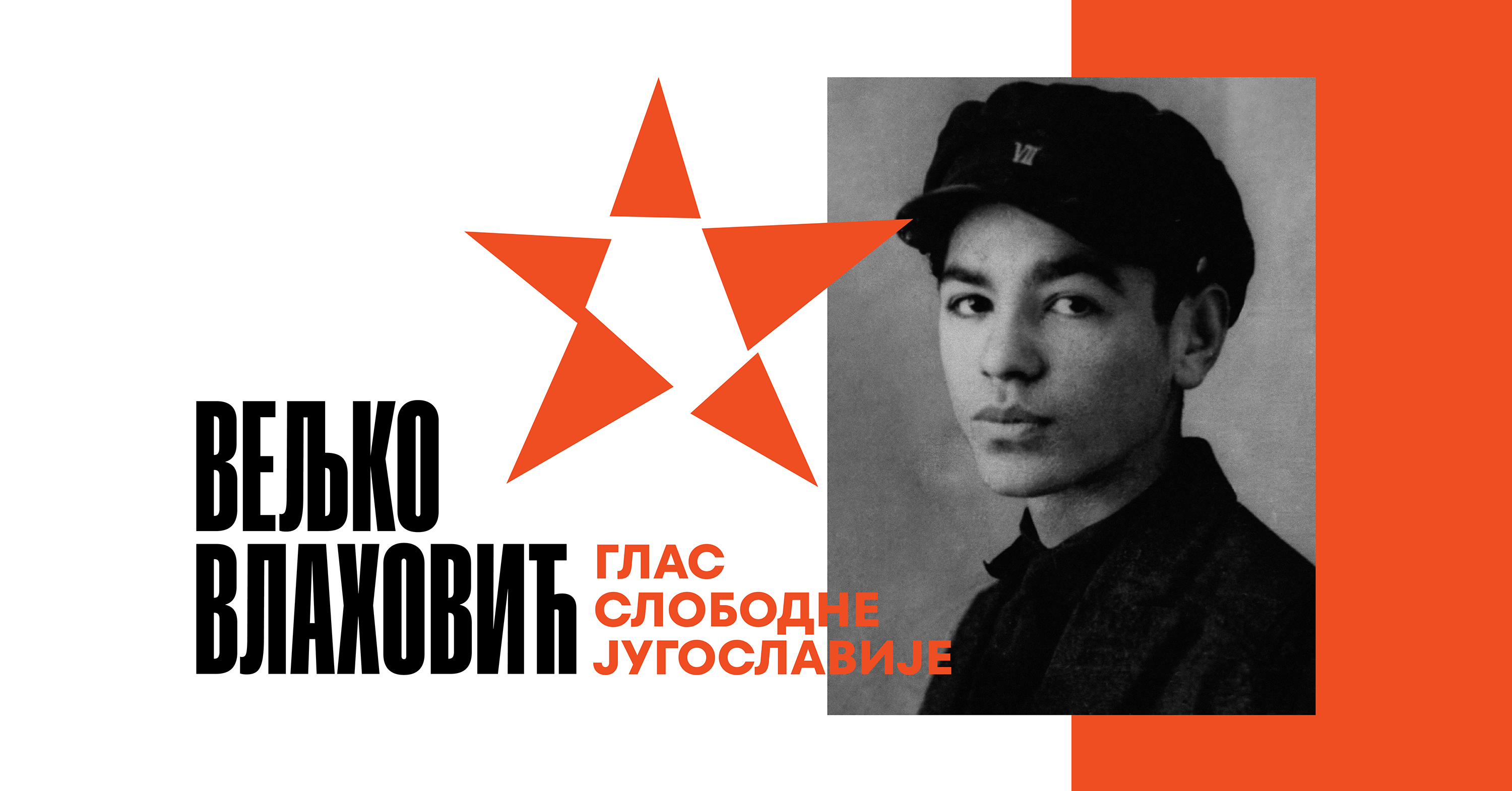 Отварање изложбе „Вељко Влаховић – глас слободне Југославије“ 29. маја у Музеју Југославије