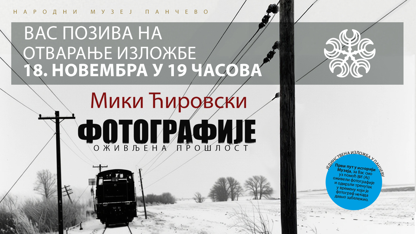 Изложба фотографија „Оживљена прошлост“ од 18. новембра у Народном музеју Панчево