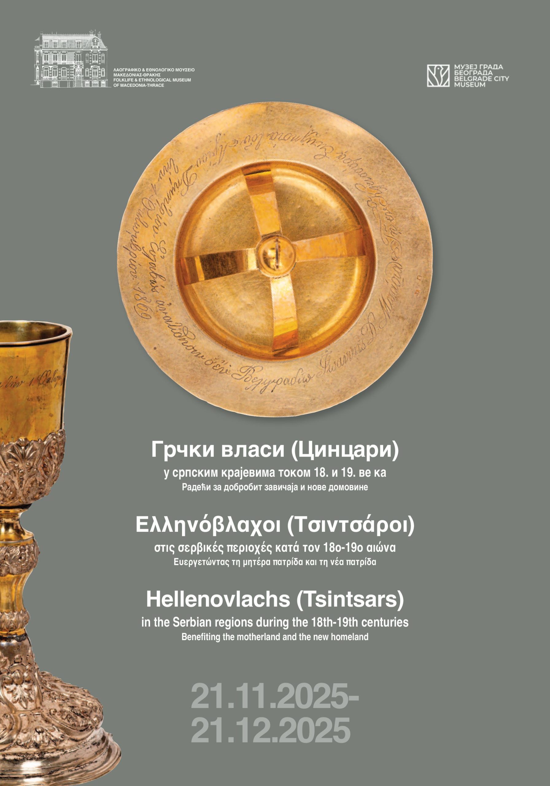 Изложба „Грчки Власи (Цинцари) у српским крајевима током 18. и 19. века“ од 21. новембра у Конаку кнегиње Љубице у Београду