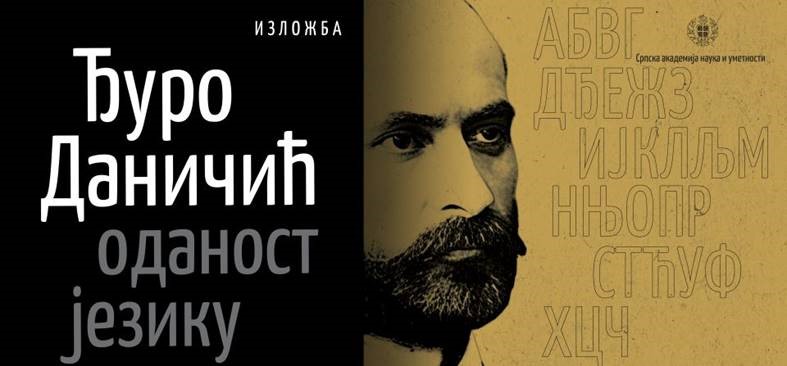 Изложба „Ђуро Даничић: оданост језику” од 23. децембра у Галерији САНУ у Београду