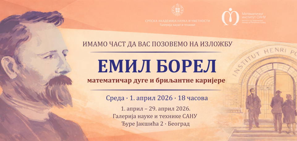 Изложба „Емил Борел – математичар дуге и бриљантне каријере“ од 01. априла у Галерији науке и технике САНУ у Београду