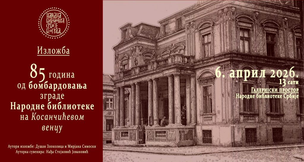 Данас је отварање изложбе „85 година од бомбардовања зграде Народне библиотеке на Косанчићевом венцу“