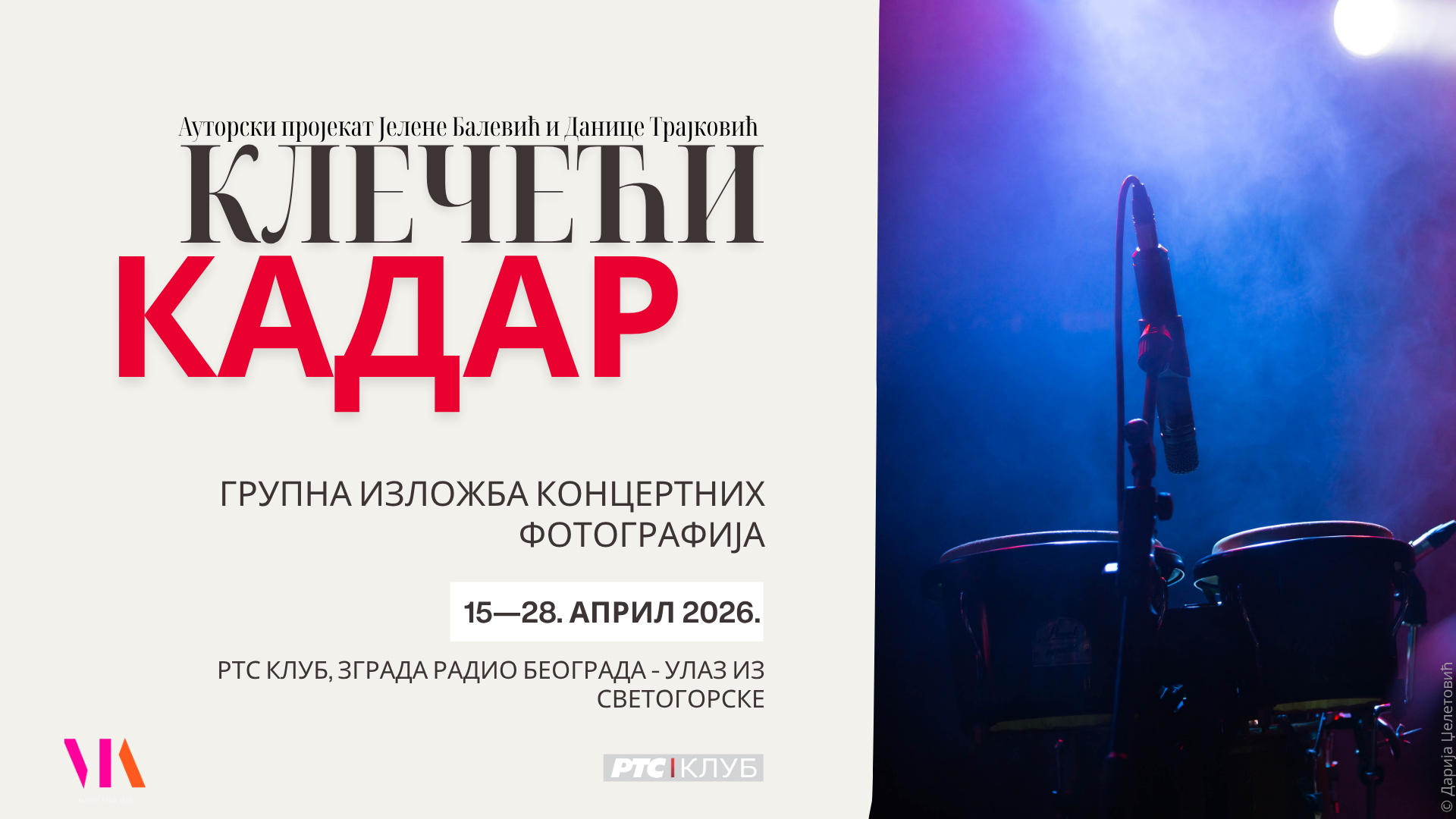 Данас је отварање изложбе „Kлечећи кадар“ у РТС Клубу у Београду