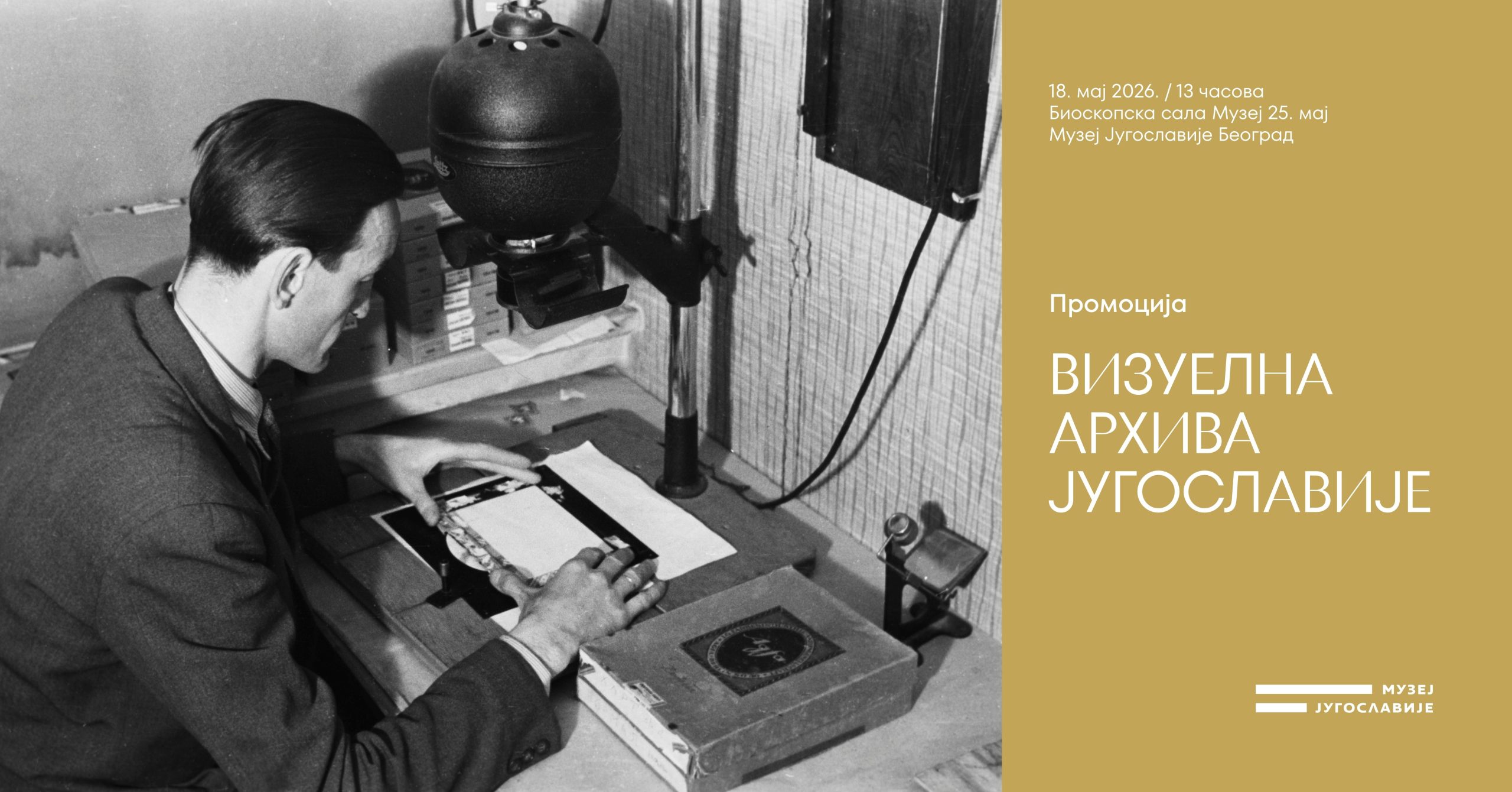 Представљање дигиталне платформе „Визуелна архива Југославије“